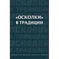 russische bücher: Левкиевская Елена Евгеньевна - «Осколки» в традиции. Коллективная монография