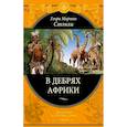 russische bücher: Генри Мортон Стэнли - В дебрях Африки