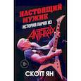 russische bücher: Ян Скотт - Настоящий мужик. История парня из Anthrax