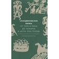russische bücher: Кэролин Ларрингтон - Скандинавские мифы. От Тора и Локи до Толкина и «Игры престолов»