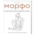 russische bücher: Мишель Лауричелла - МОРФО. Анатомия для художников