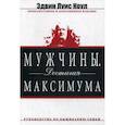 russische bücher: Эдвин Луис Коул - Мужчины. Достигая максимума