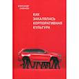 russische bücher: Смирнов Александр Николаевич - Как закалялась корпоративная культура