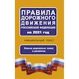 russische bücher:  - Правила дорожного движения Российской Федерации на 2021 год. Официальный текст