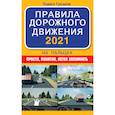 russische bücher: Громов П.М. - Правила дорожного движения 2021 на пальцах: просто, понятно, легко запомнить