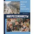 russische bücher: Рачеева Елена Петровна - Импрессионисты