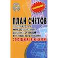 russische bücher:  - План счетов бухгалтерского учета финансово-хозяйственной деятельности организаций