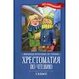 russische bücher:  - Хрестоматия по чтению: 1 класс