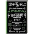 russische bücher: Элькин Б.М. - Математика для тех, кто не открывал учебник