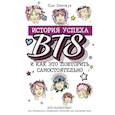 russische bücher: Пак Хёнчжун - BTS: история успеха самой популярной группы и как это повторить самостоятельно
