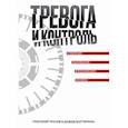 russische bücher: Шустерман Давид, Трусов Григорий Львович - Тревога и контроль. Стратегии выживания в российском бизнесе