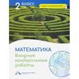 russische bücher: Чуракова Роза Гельфановна - Математика. 2 класс. Входные контрольные работы