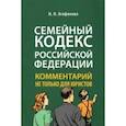 russische bücher: Агафонова Надежда Николаевна - Комментарий к Семейному кодексу не только для юристов
