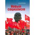 russische bücher: Кашпур Алексей Николаевич - Новый социализм