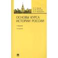 russische bücher: Орлов Александр Сергеевич - Основы курса истории России. Учебник