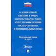 russische bücher:  - О контрактной системе в сфере закупок товаров,работ,услуг для обеспечения государственных