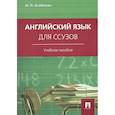 russische bücher: Агабекян Игорь Петрович - Английский язык для ссузов