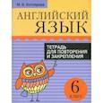 russische bücher: Котлярова Маргарита Борисовна - Английский язык. 6 класс. Тетрадь для повторения и закрепления