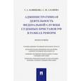 russische bücher: Нафикова Гульнара Альдаровна - Административная деятельность Федеральной службы судебных приставов РФ в рамках реформ. Монография
