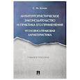 russische bücher: Кочои Самвел Мамадович - Антитеррористическое законодательство и практика его применения. Уголовно-правовая характеристика