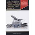 russische bücher:  - Англо-русский универсальный транспортный словарь