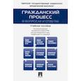 russische bücher: Туманова Лидия Владимировна - Гражданский процесс в вопросах и ответах. Учебное пособие