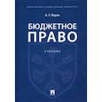 russische bücher: Пауль Алексей Георгиевич - Бюджетное право. Учебник