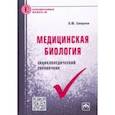 russische bücher: Смирнов Олег Ювенальевич - Медицинская биология. Энциклопедический справочник