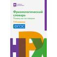 russische bücher:  - Фразеологический словарь. 1-4 классы. ФГОС