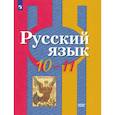 russische bücher: Рыбченкова Лидия Макаровна - Русский язык. 10-11 класс. Учебник. Базовый уровень. ФГОС