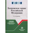 russische bücher: Грачева Елена Юрьевна - Банковское право Российской Федерации. Учебник