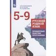 russische bücher: Александрова Ольга Макаровна - Русский родной язык. 5-9 классы. Примерные рабочие программы. ФГОС
