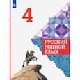 russische bücher: Александрова Ольга Макаровна - Русский родной язык. 4 класс. Учебник. ФГОС