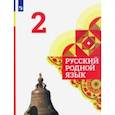 russische bücher: Александрова Ольга Макаровна - Русский родной язык. 2 класс. Учебник