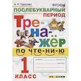 russische bücher: Турусова Александра Рифовна - Тренажёр по чтению. Послебукварный период. 1 класс. ФГОС