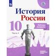russische bücher: Данилов Александр Анатольевич - История России. 10 класс. Рабочая тетрадь. В 2-х частях. Часть 1. Базовый и углубленный уровни