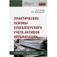 russische bücher: Качан Наталья Алексеевна - Практические основы бухгалтерского учета активов организации. Учебное пособие