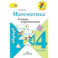 russische bücher: Волкова Светлана Ивановна - Математика. 4 класс. Устные упражнения. Учебное пособие