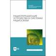 russische bücher: Зырянов Юрий Трифонович - Радиопередающие устройства в системах радиосвязи. Учебное пообие. СПО
