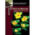 russische bücher: Чуприкова Наталия Ивановна - Теория развития. Дифференциально-интеграционная парадигма