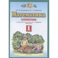 russische bücher: Башмаков Марк Иванович - Математика. 1 класс. Рабочая тетрадь №2 учебнику М.И. Башмакова, М.Г. Нефедовой. ФГОС