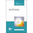 russische bücher: Зырянов Юрий Трифонович - Антенны. Учебное пособие. СПО