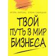 russische bücher: Липсиц Игорь Владимирович - Твой путь в мир бизнеса. Пособие для учащихся 10-11 классов