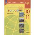 russische bücher: Гладкий Юрий Никифорович - География. 10-11 классы. Мой тренажер. Базовый и углубленный уровень