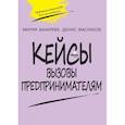 russische bücher: Бахарева Мария Александровна - Вызовы предпринимателям Кейсы Предпринимательство