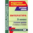 russische bücher: Карасева Ирина Владимировна - Литература. 5 класс Система уроков по учебнику В.Я. Коровиной, В.П. Журавлева, В.И. Коровина. ФГОС
