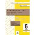russische bücher: Антонова Наталия Андреевна - Математика. 6 класс. Как я понял тему. Тематические задания
