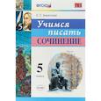 russische bücher: Бирючева Екатерина Сергеевна - Учимся писать сочинение. 5 класс. ФГОС