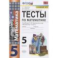 russische bücher: Журавлев Сергей Георгиевич - Тесты по математике. 5 класс. (к учебнику С.М. Никольского и др.)