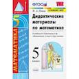 russische bücher: Попов Максим Александрович - Математика. 5 класс. Дидактические материалы к учебнику Н.Я. Виленкина и др. ФГОС